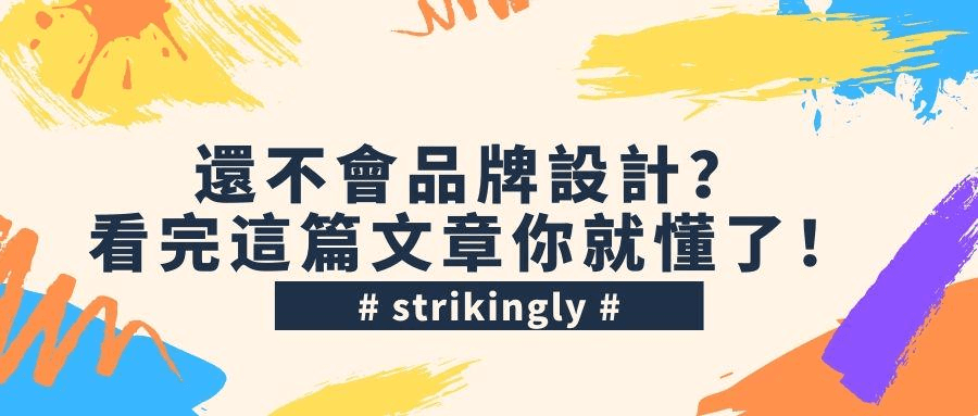 還不會品牌設計?看完這篇文章你就懂了! 還不會品牌設計?看完這篇文章你就懂了!